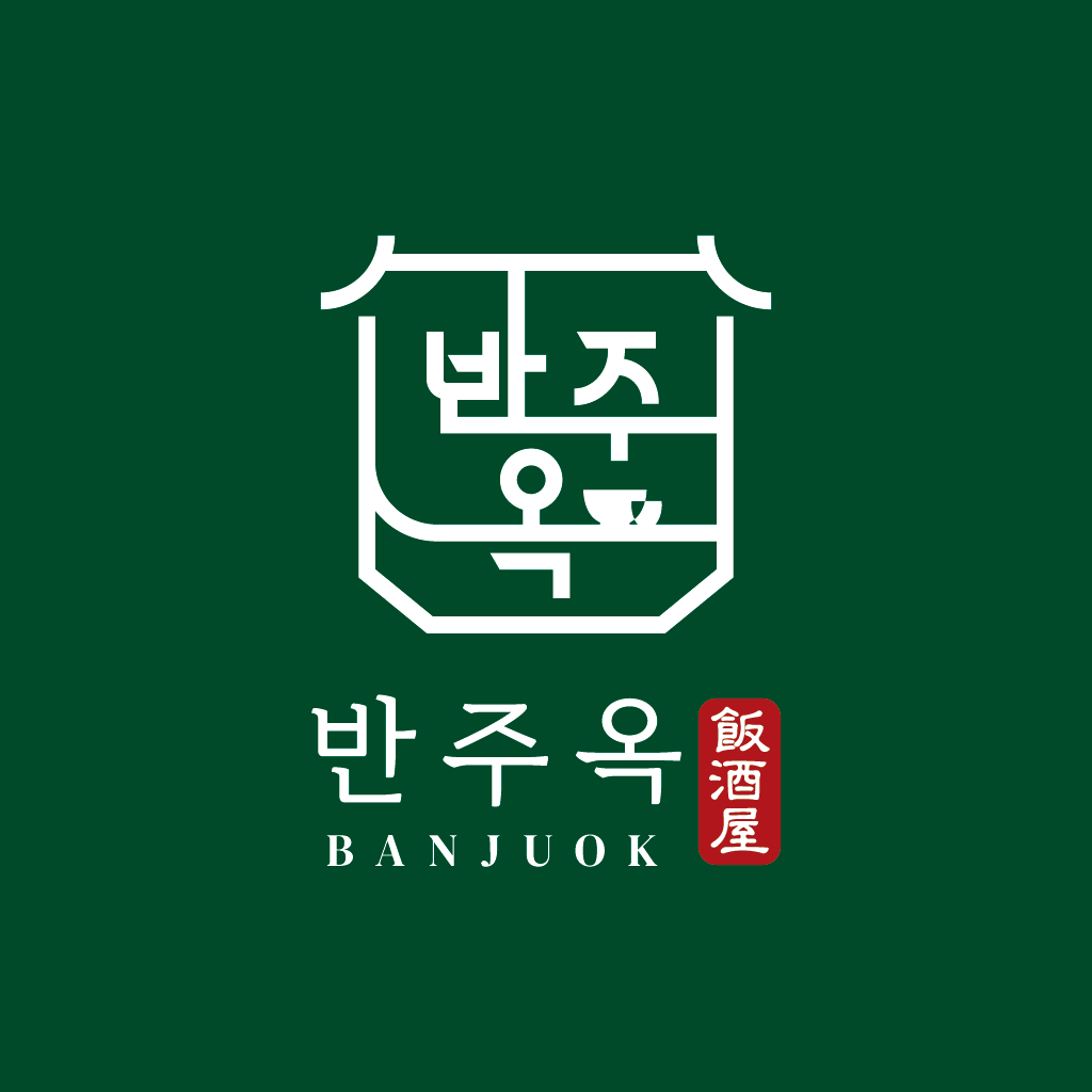 반주옥