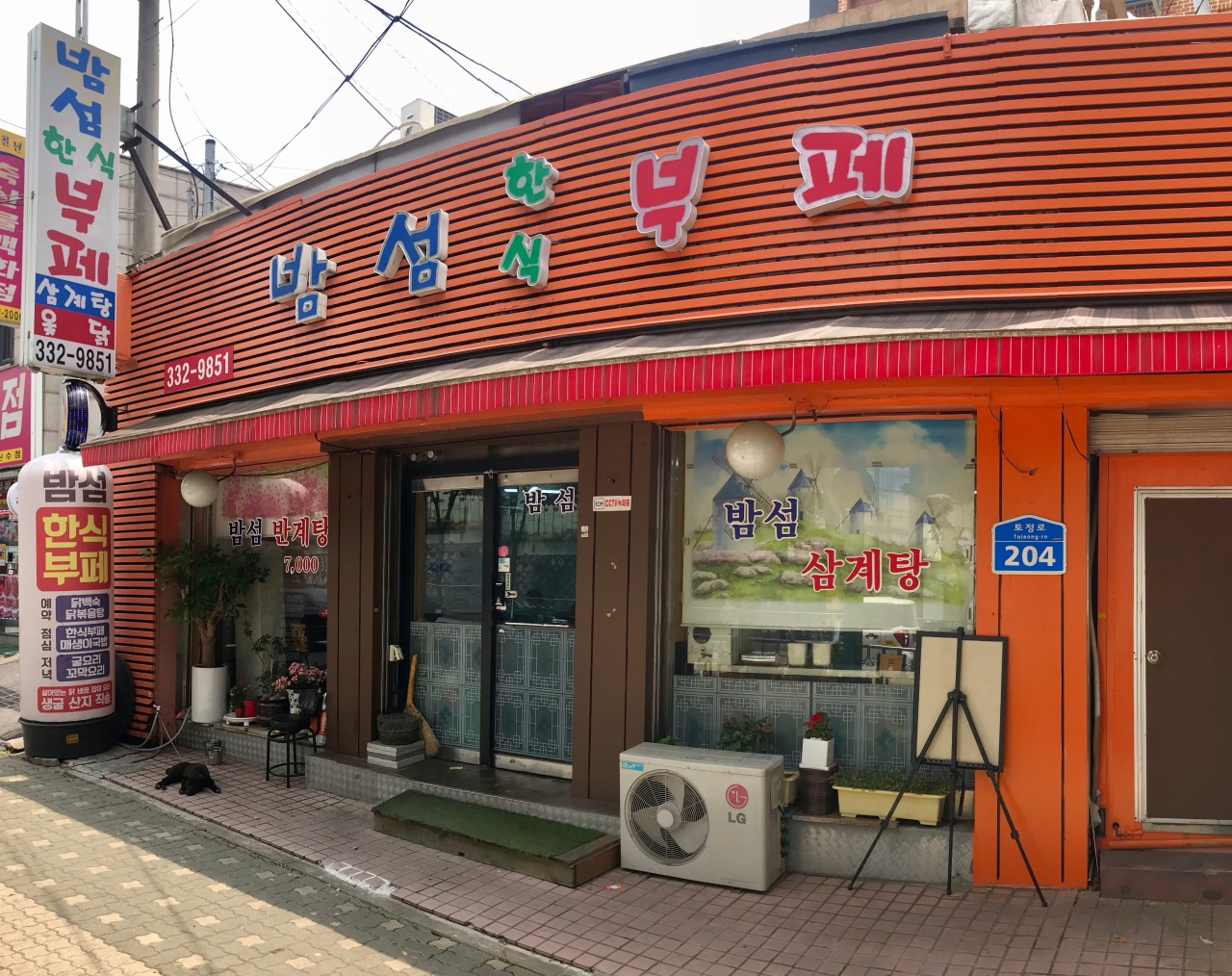 밤섬한식뷔페