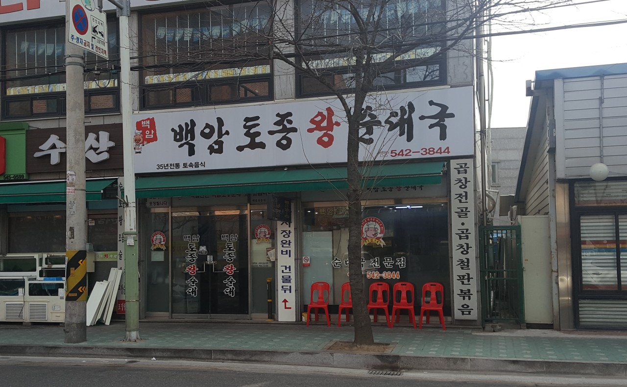 백암토종왕순대