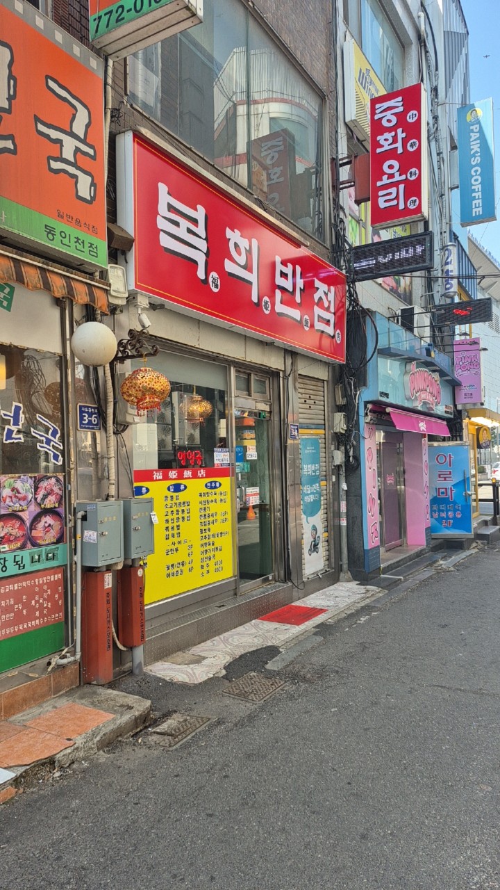 복희반점