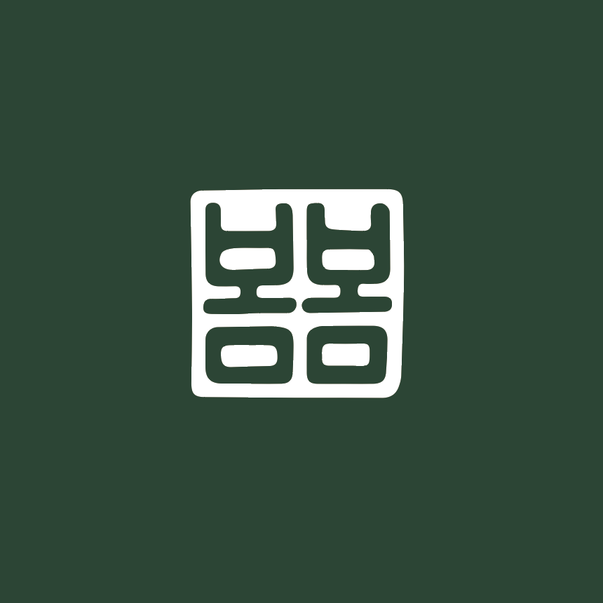 봄봄 한식뷔페 고양향동점