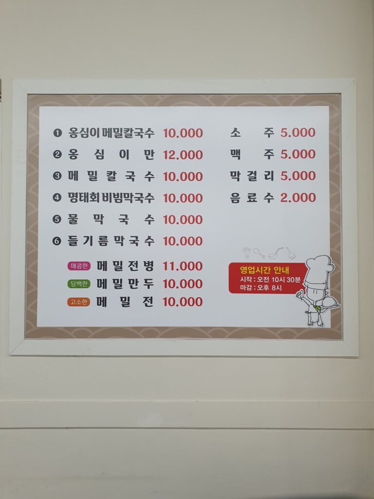 봉평 옹심이 메밀칼국수 가격표