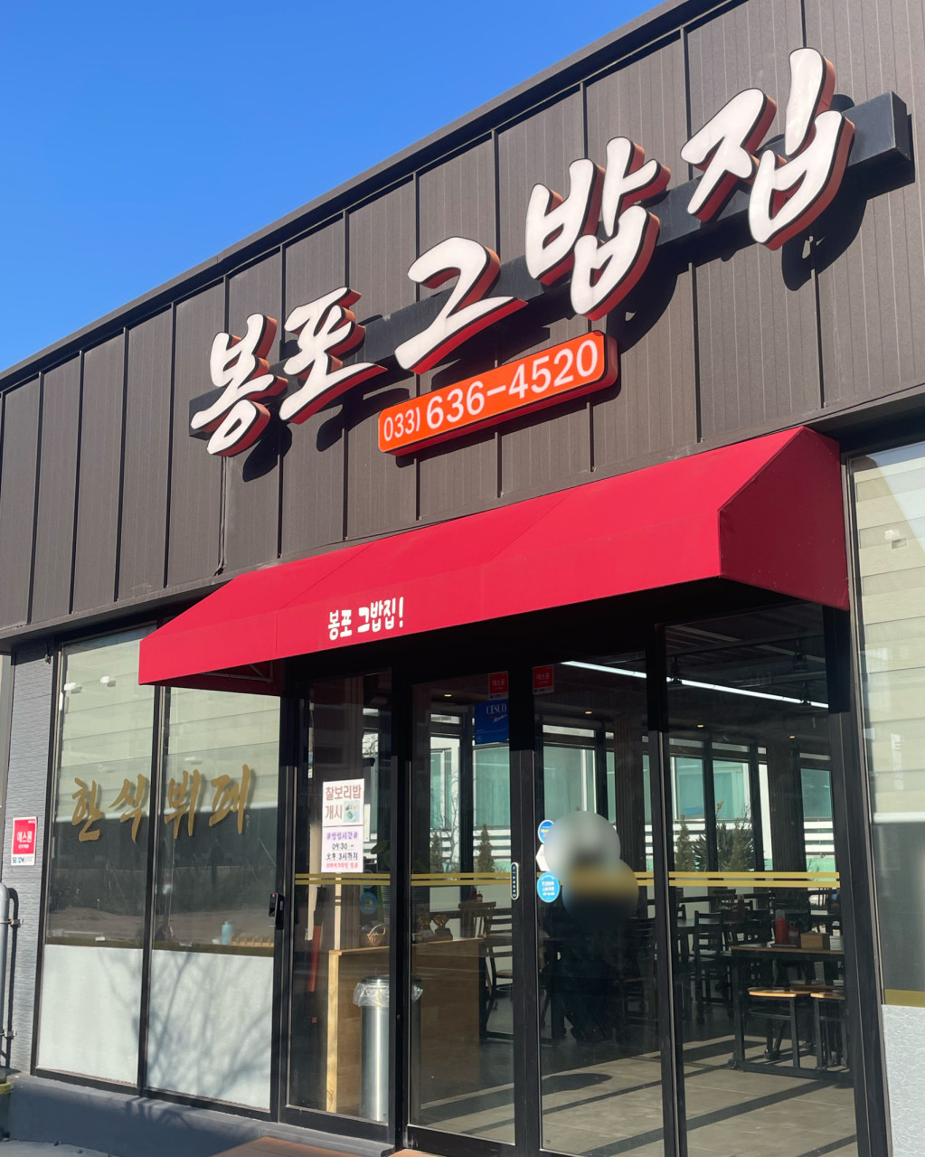 봉포그밥집