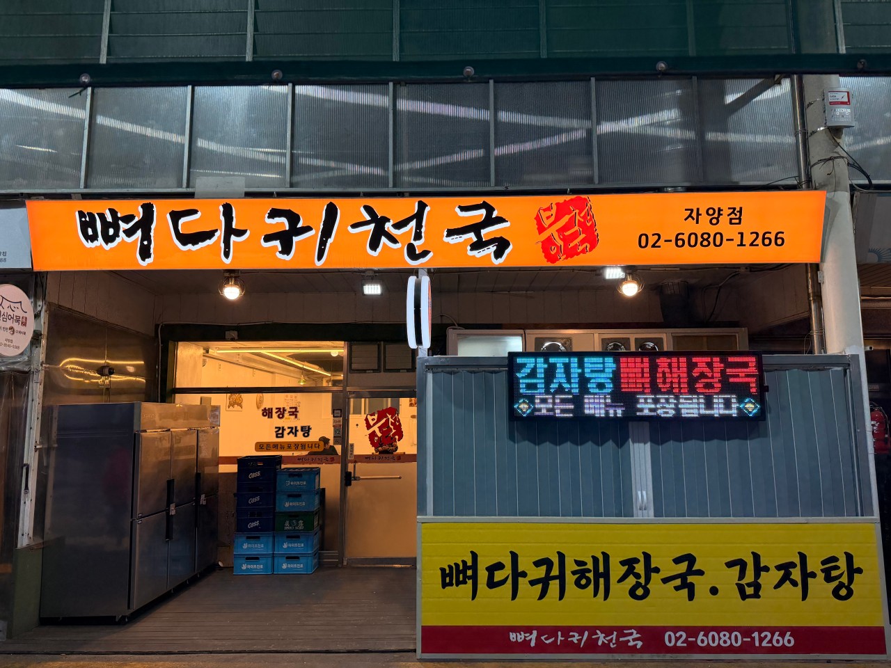 뼈다귀천국 자양점