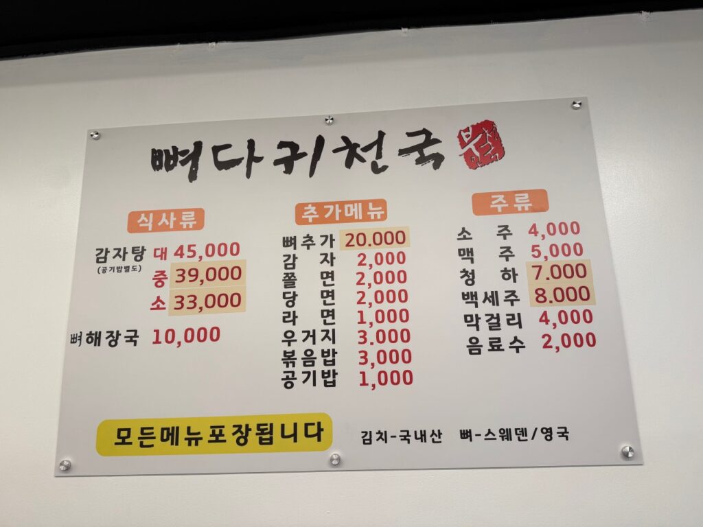 뼈다귀천국 자양점 가격표