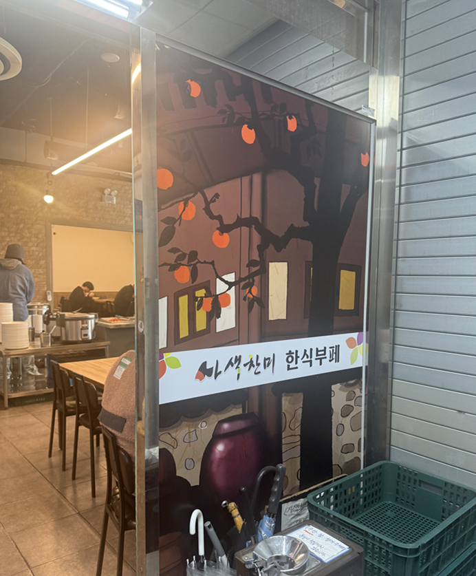 사색찬미한식부페