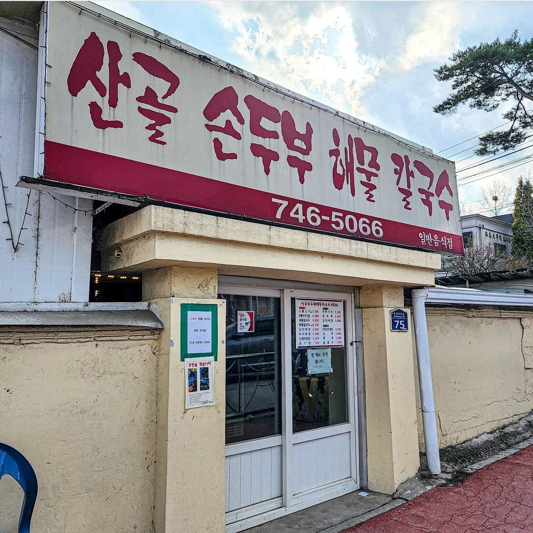 산골손두부해물칼국수