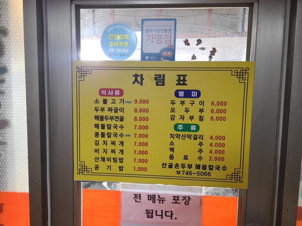산골손두부해물칼국수 가격표