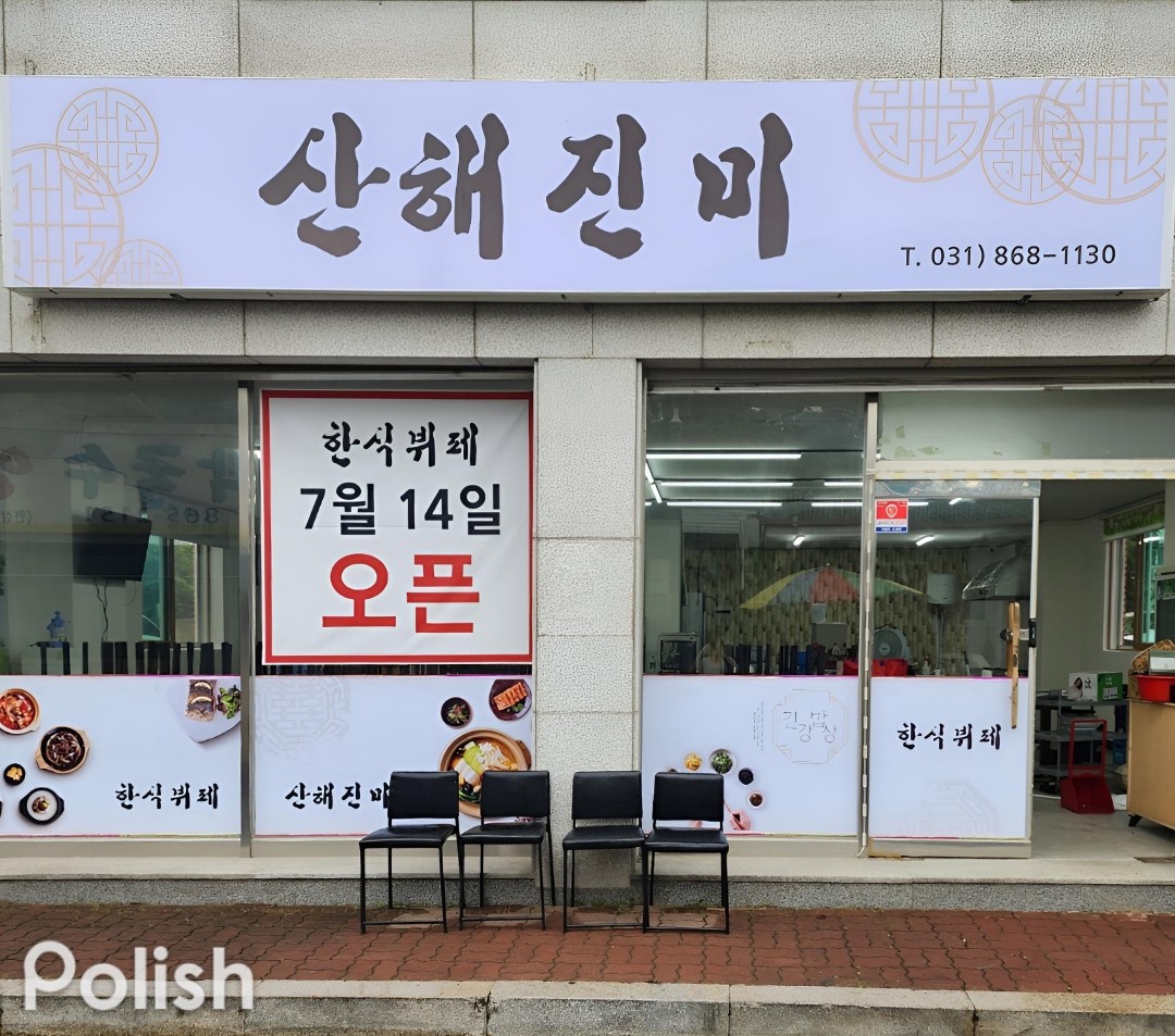 산해진미