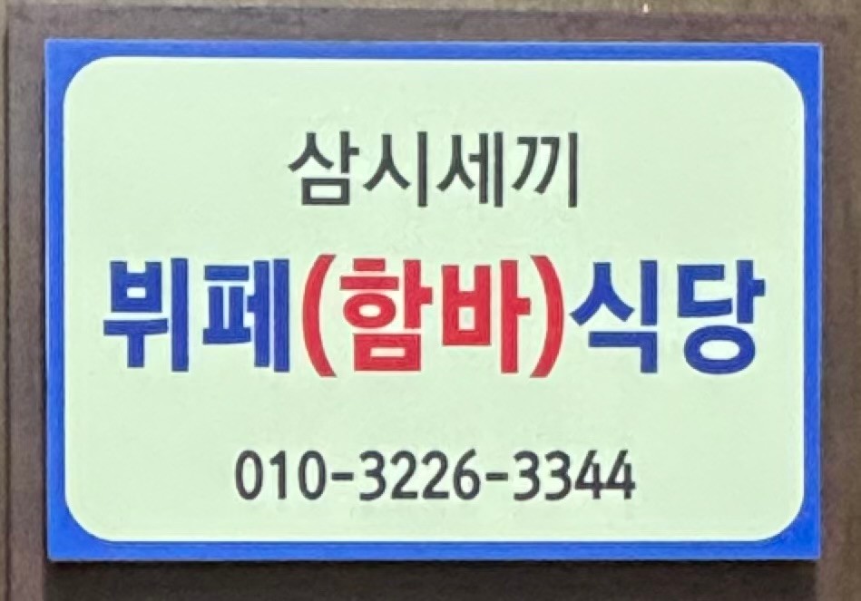 삼시세끼