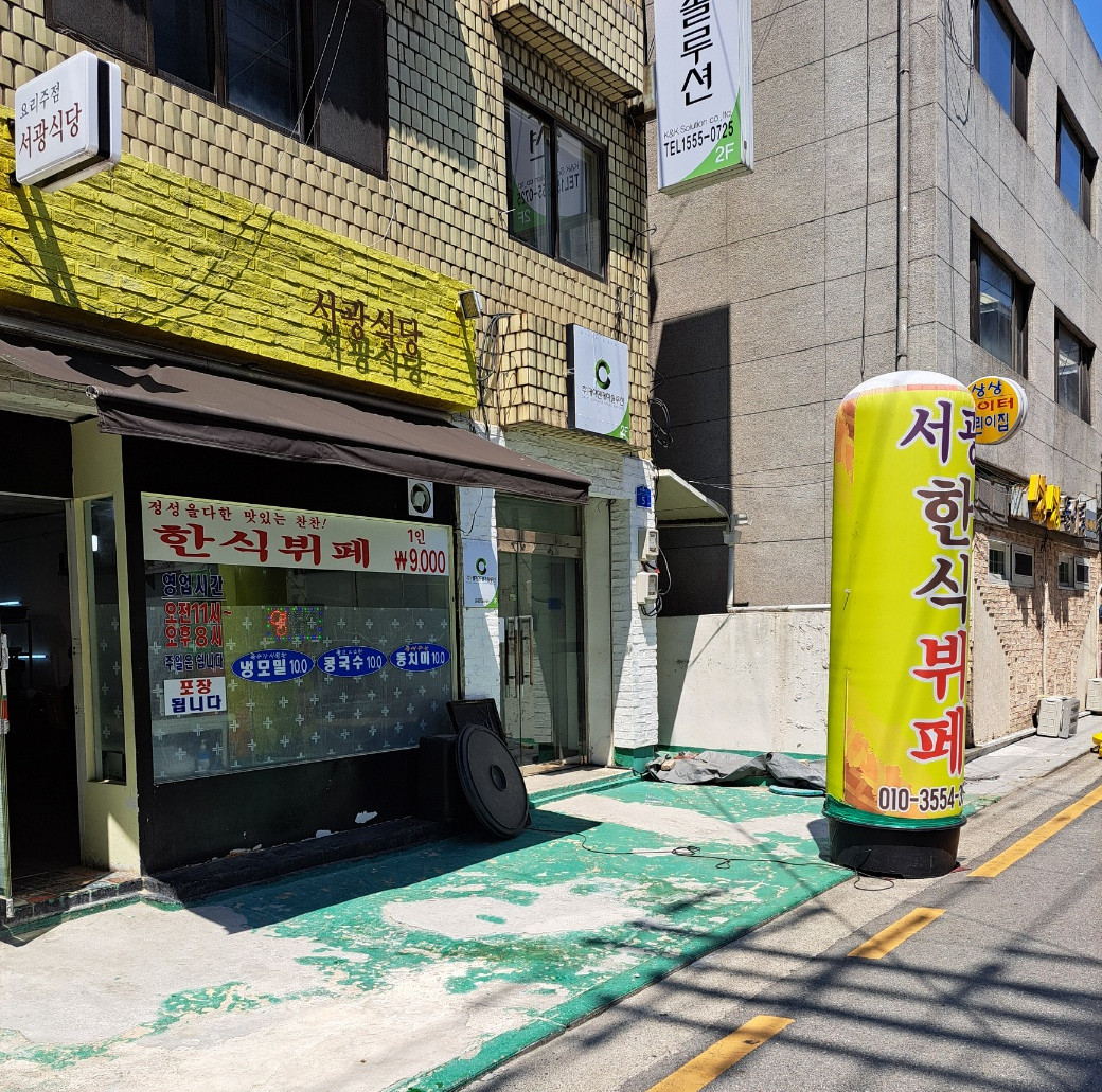 서광식당