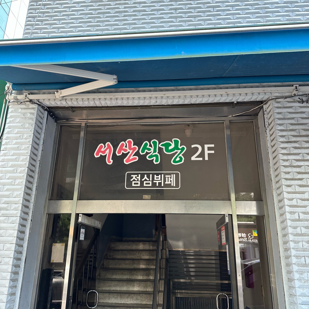 서산식당