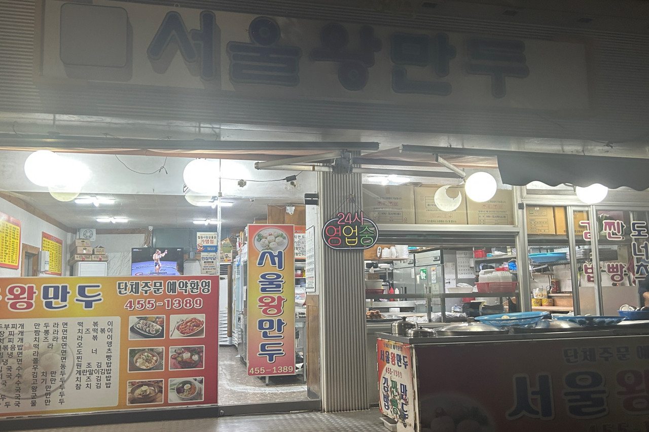 서울왕만두