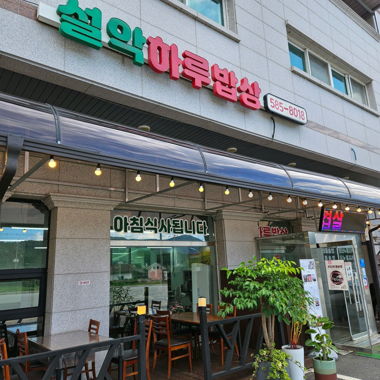 설악하루밥상