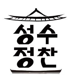 성수정찬
