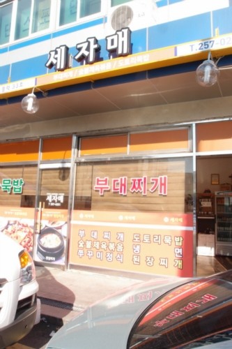 세자매부대찌개