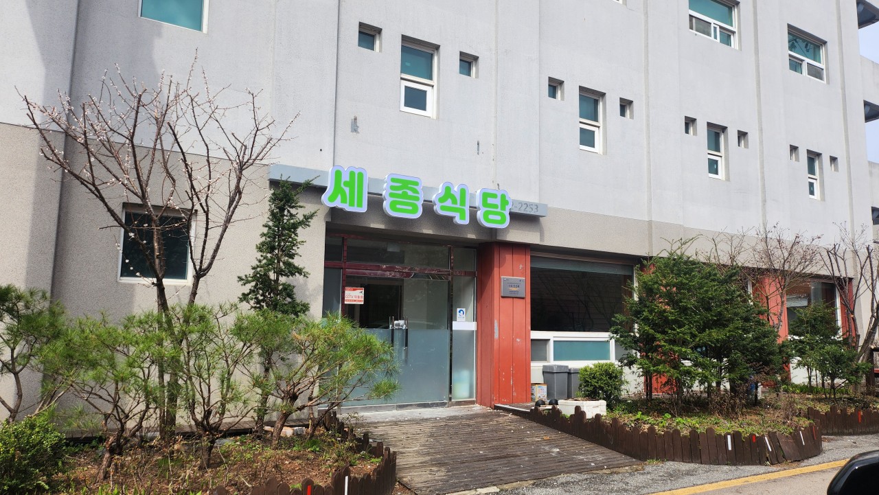 세종식당