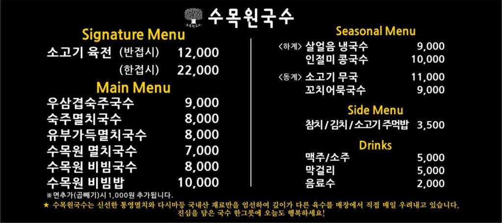 수목원국수 가격표