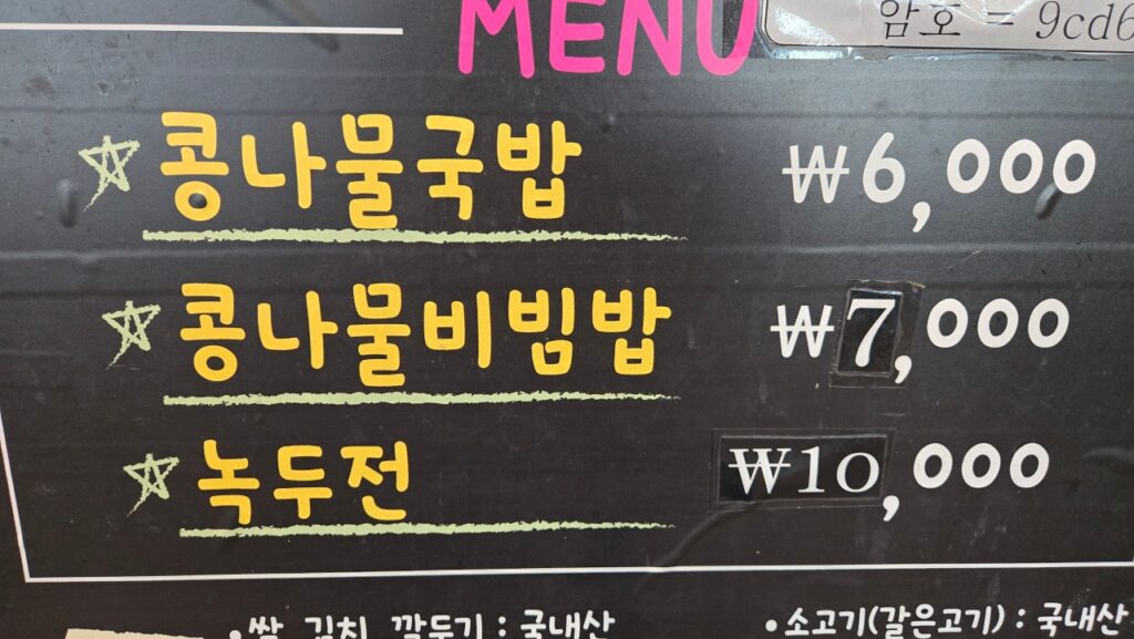 숙아채콩나물국밥 가격표