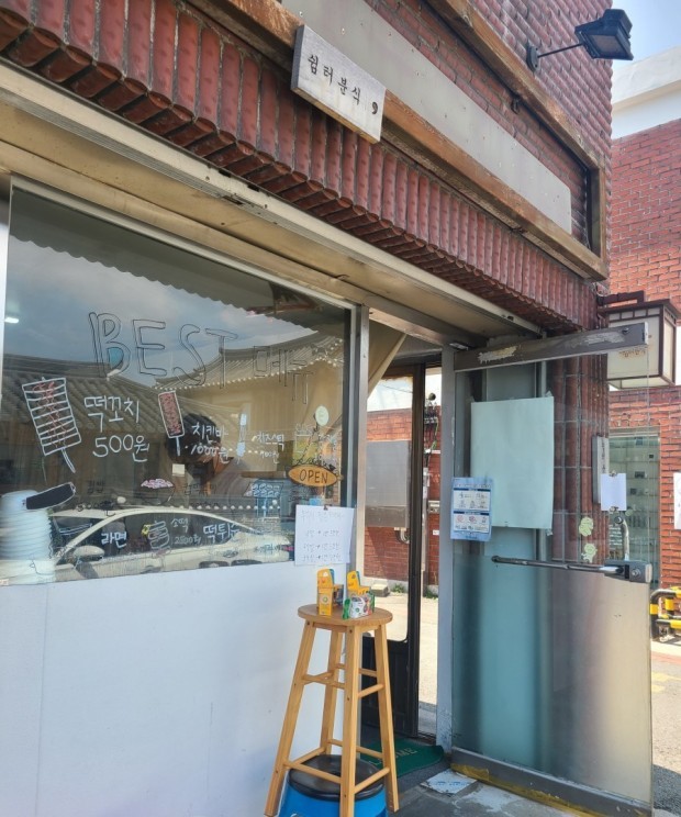 쉼터분식