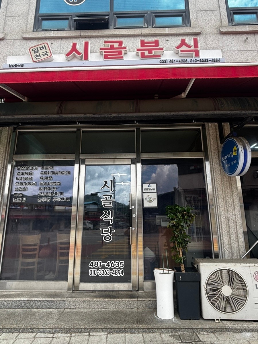 시골분식