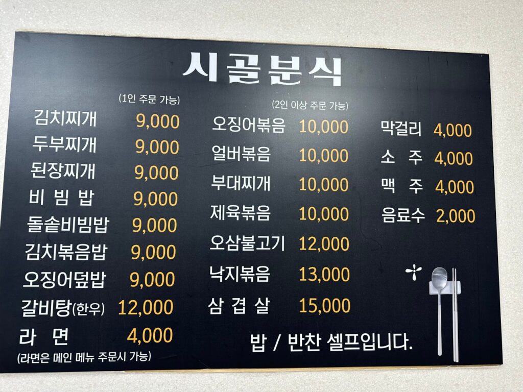 시골분식 가격표