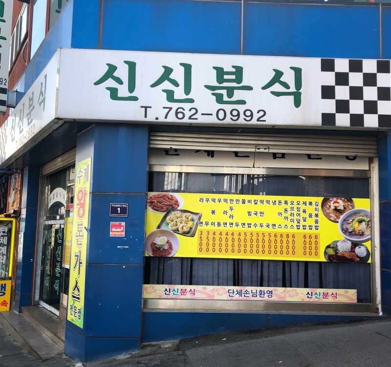 신신분식