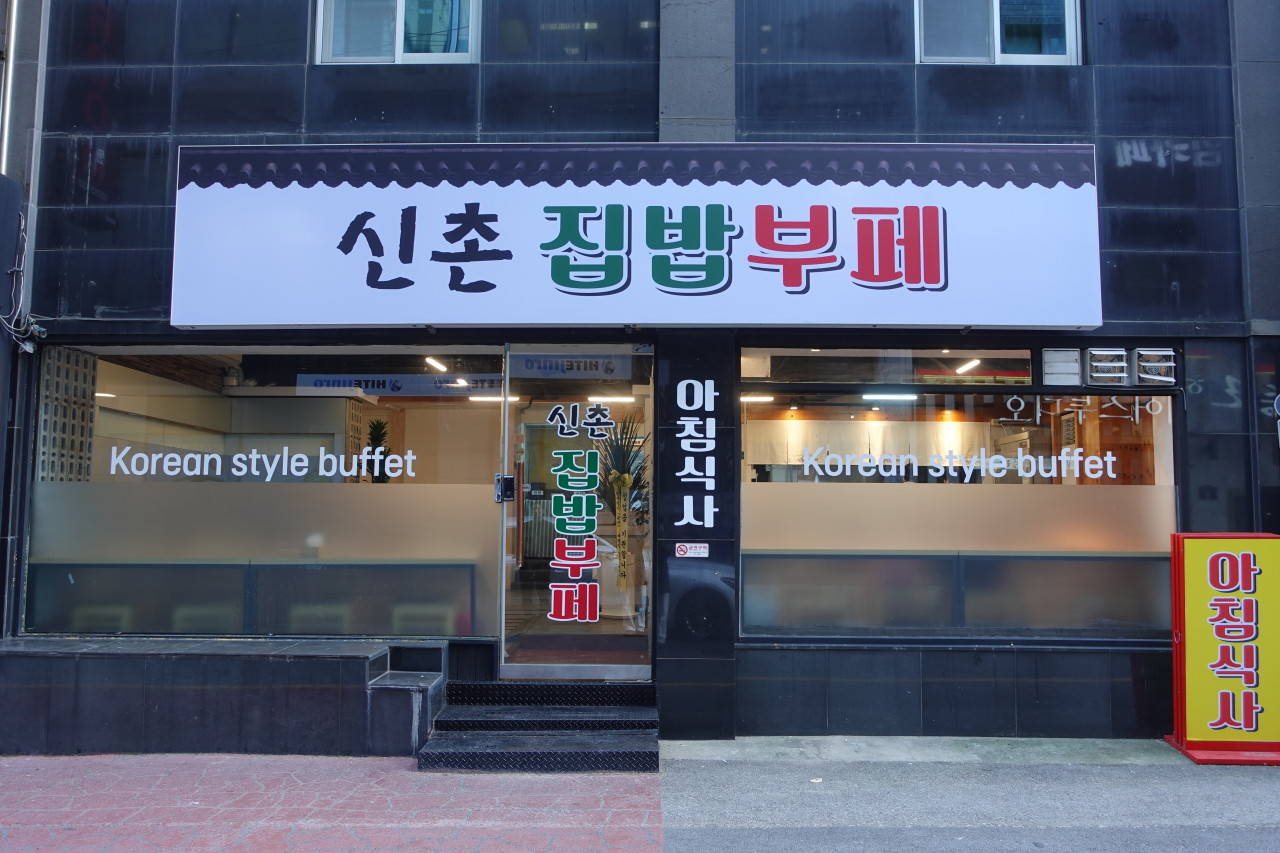 신촌집밥부페