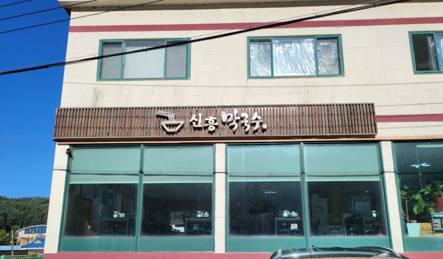 신흥막국수