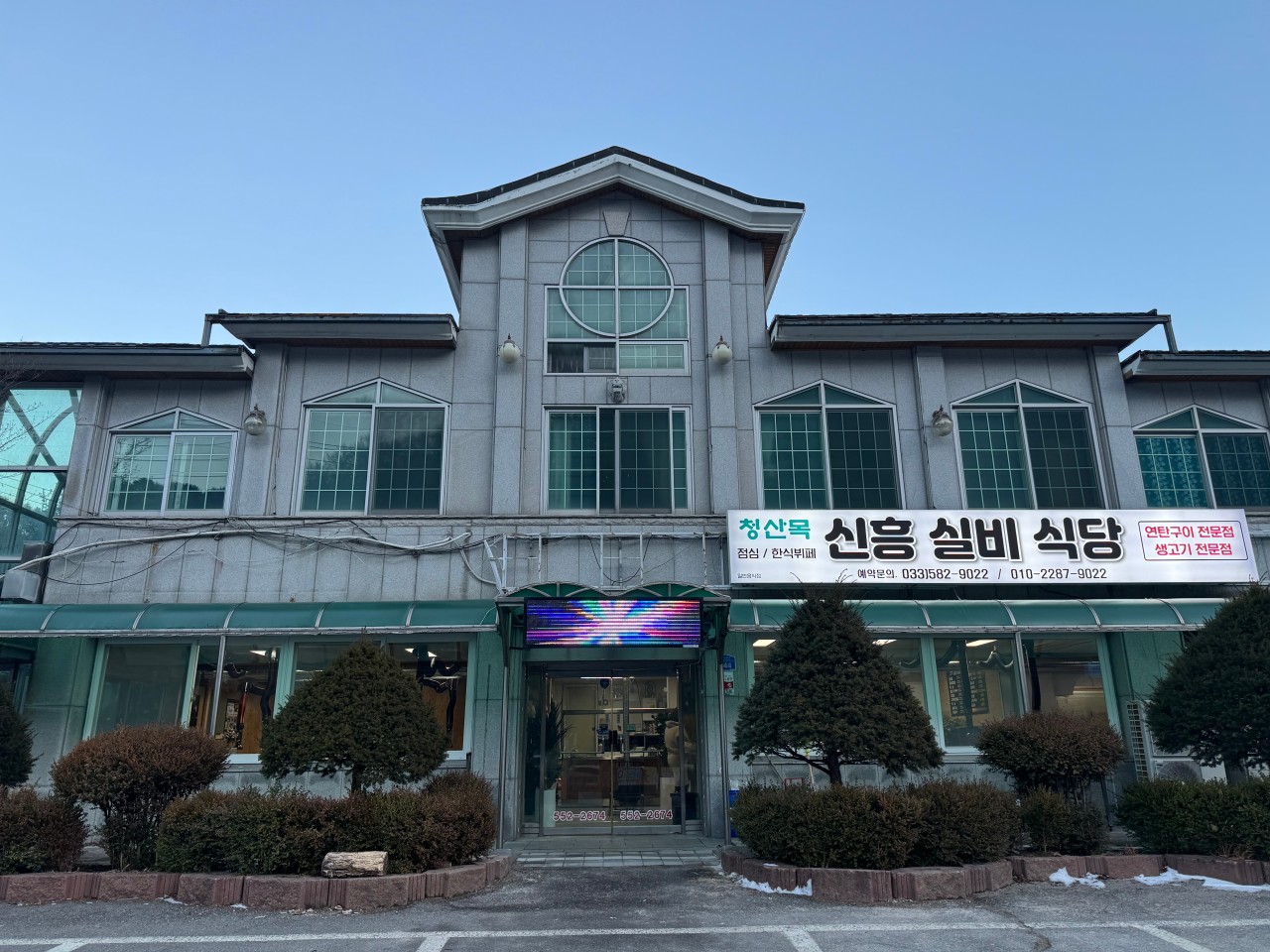 신흥실비식당