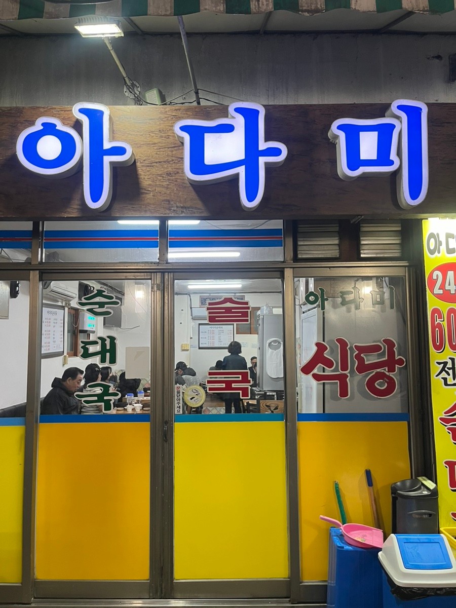 아다미식당