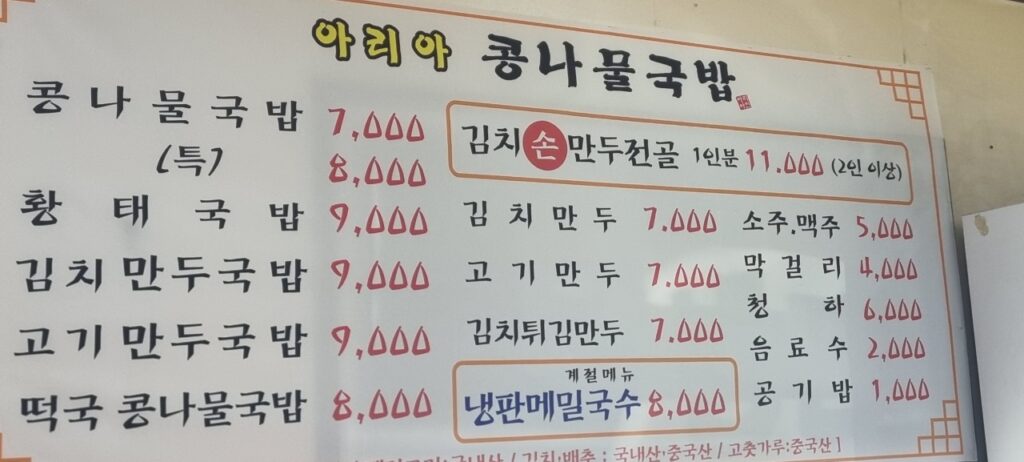 아리아콩나물국밥 가격표