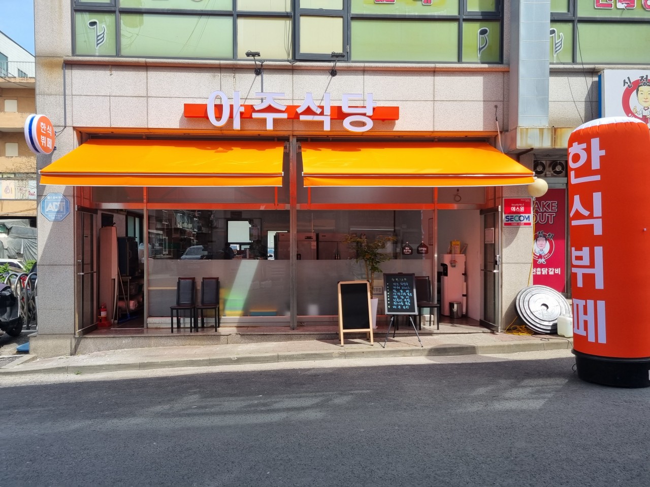 아주식당