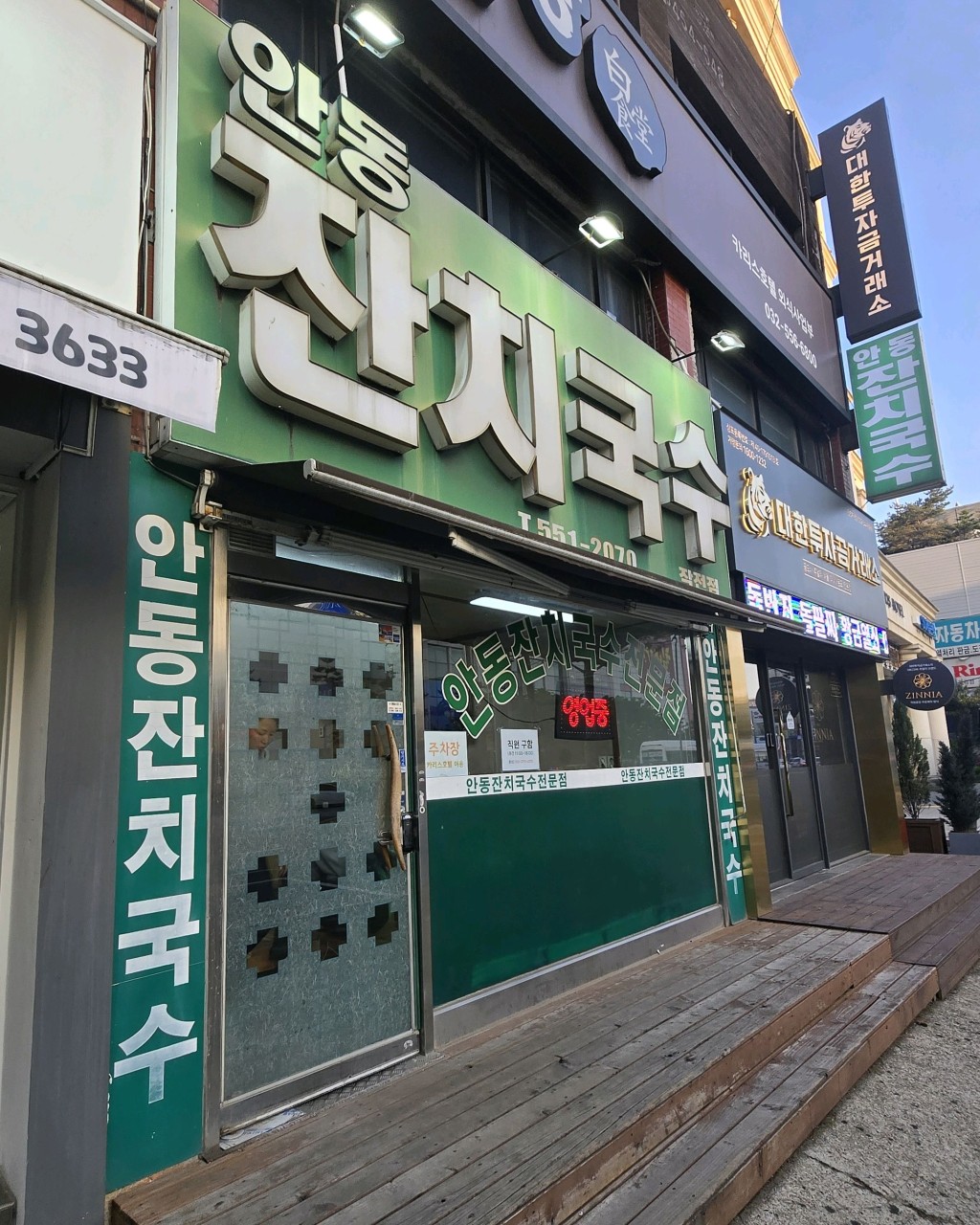 안동잔치국수작전점