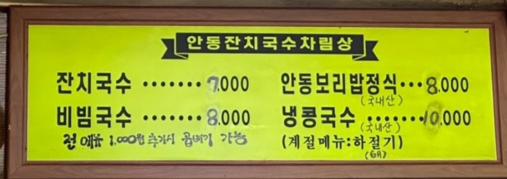 안동잔치국수작전점 가격표