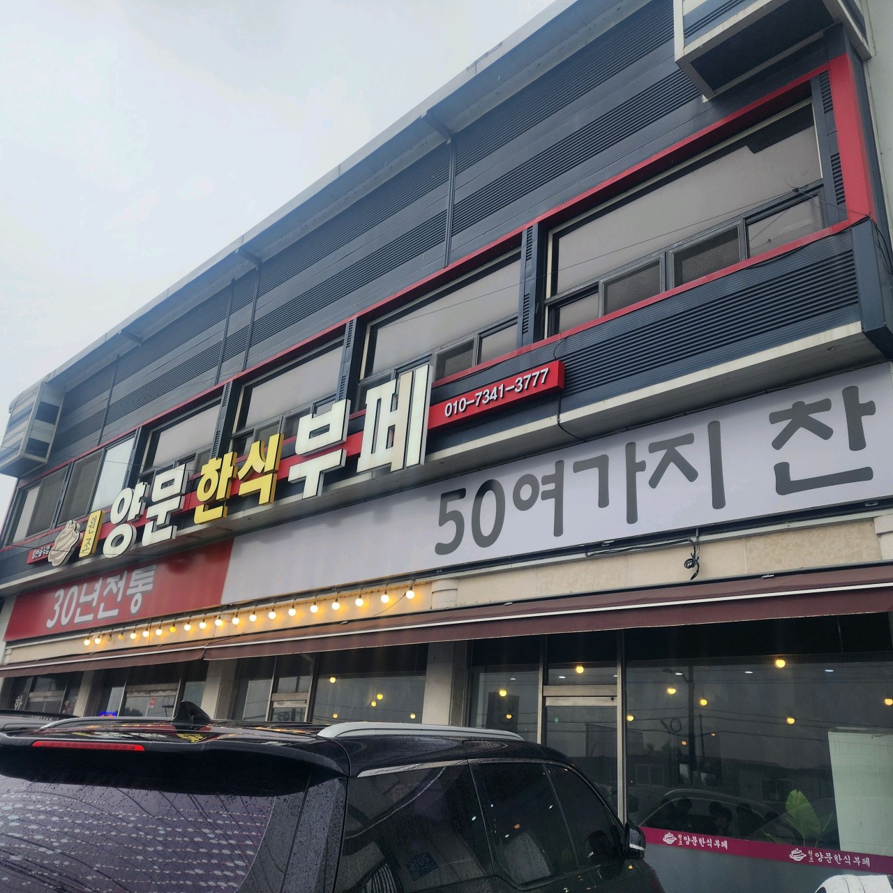 양문한식부페