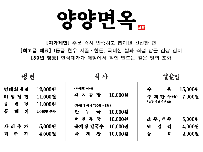 양양면옥 가격표