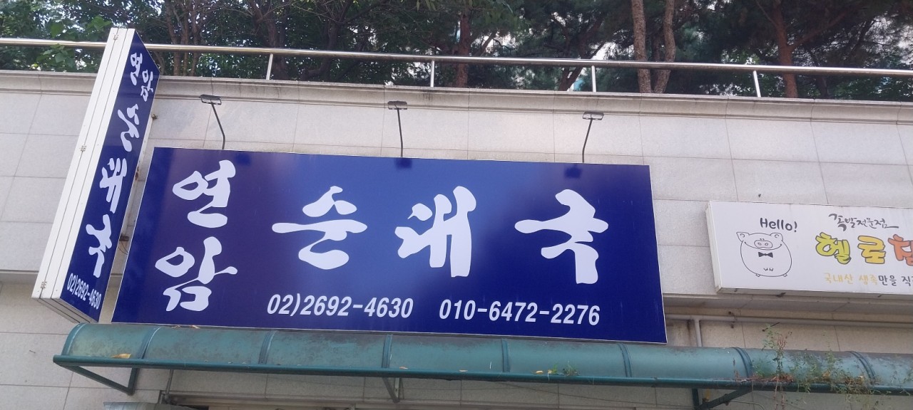 연암순대국