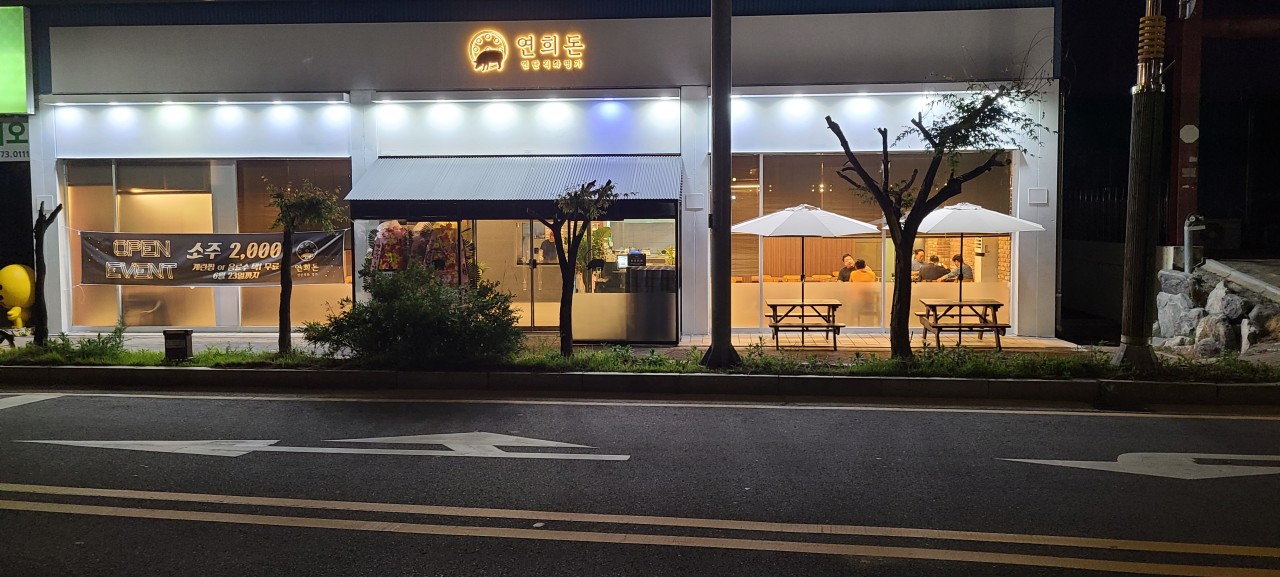 연희돈 한식뷔페