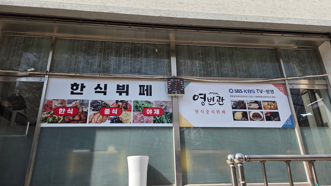 영빈관 한식뷔페