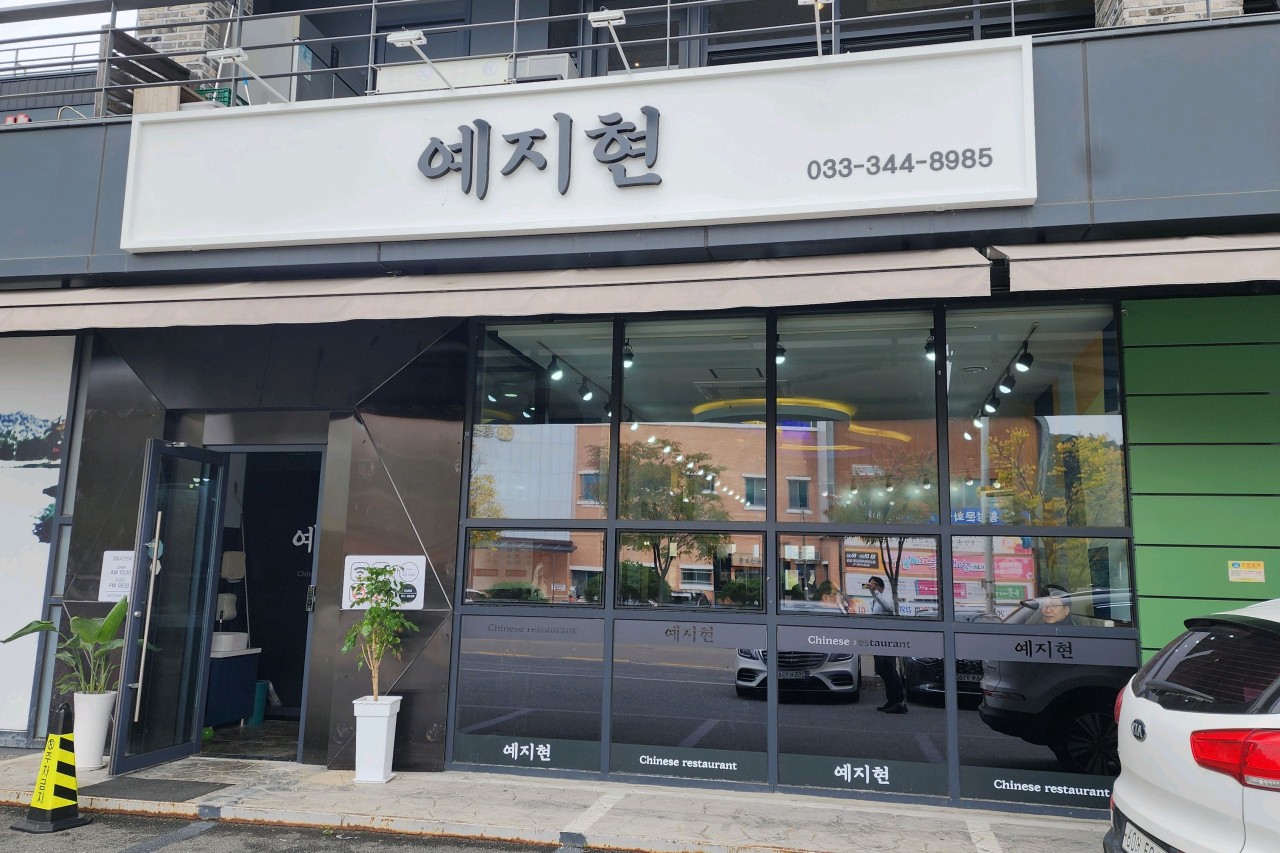 예지현 횡성점