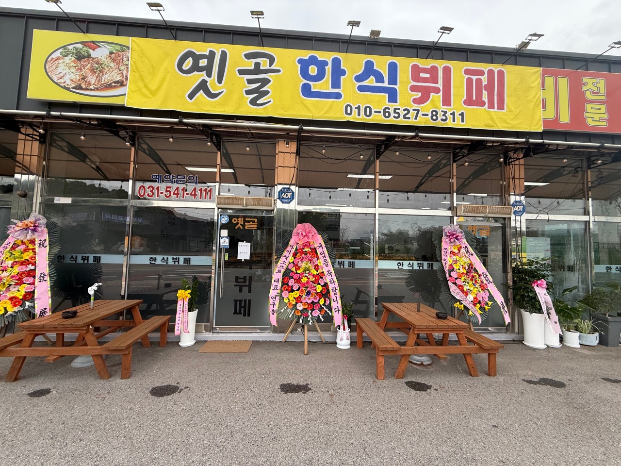 옛골한식뷔페