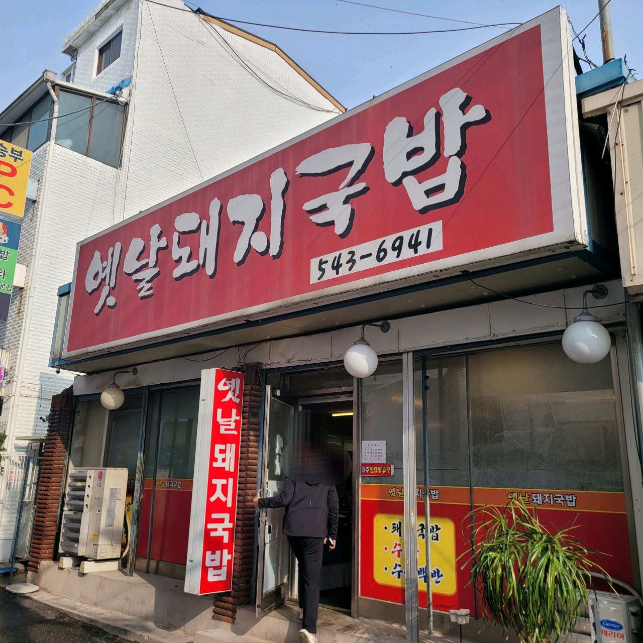 옛날돼지국밥