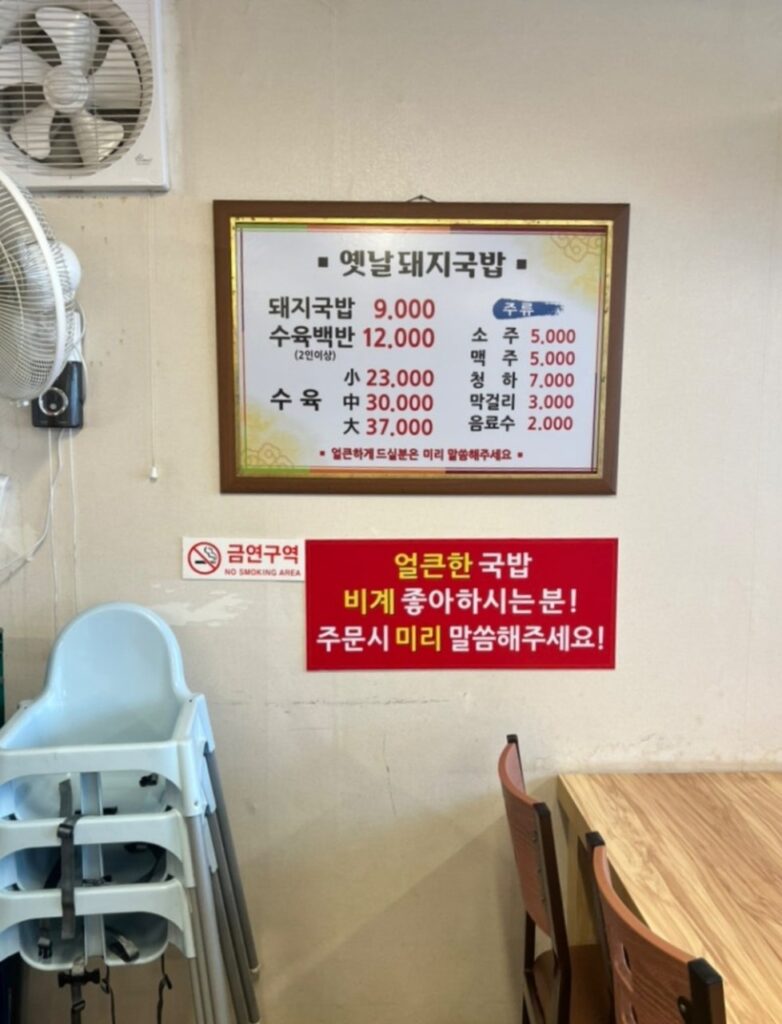 옛날돼지국밥 가격표