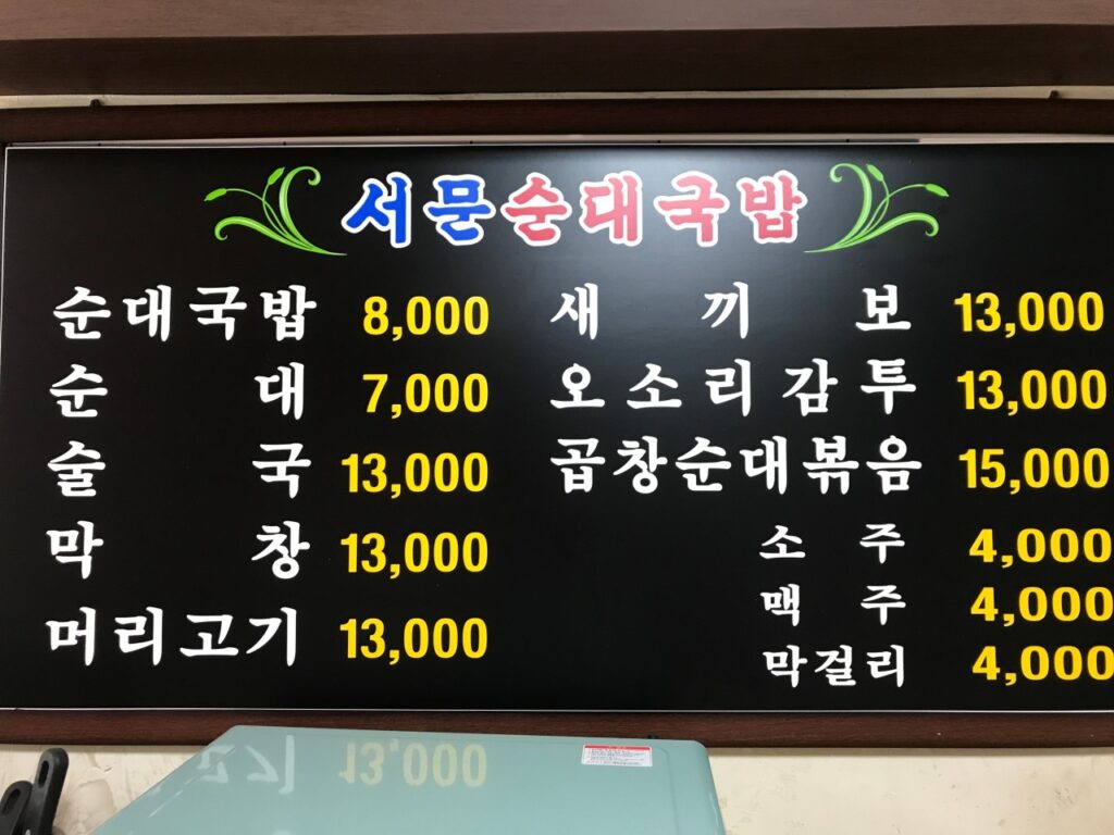 옛날서문순대국밥 가격표