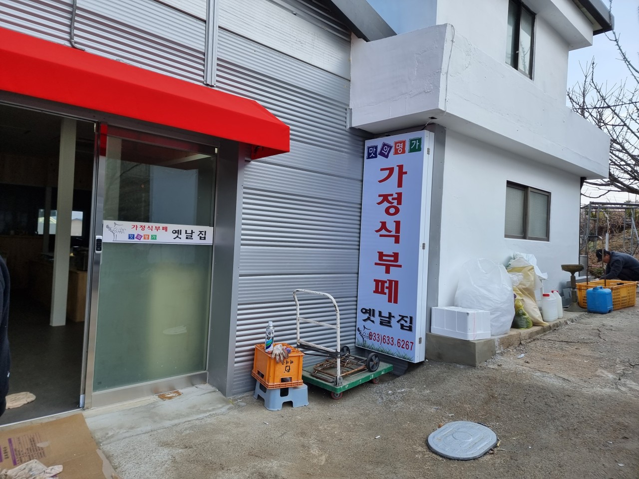 옛날집