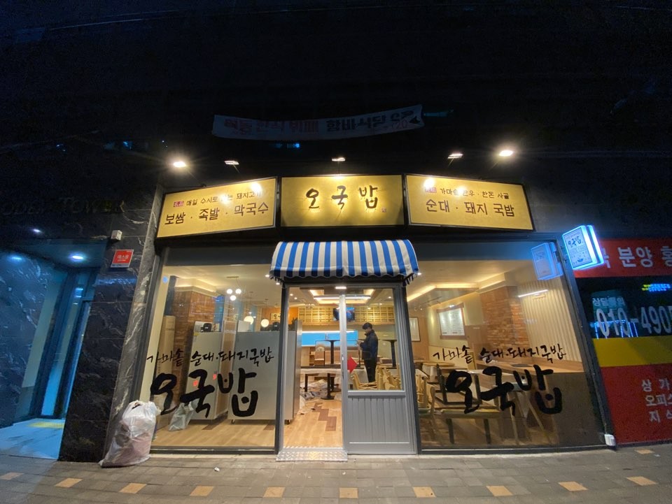 오국밥 마곡점
