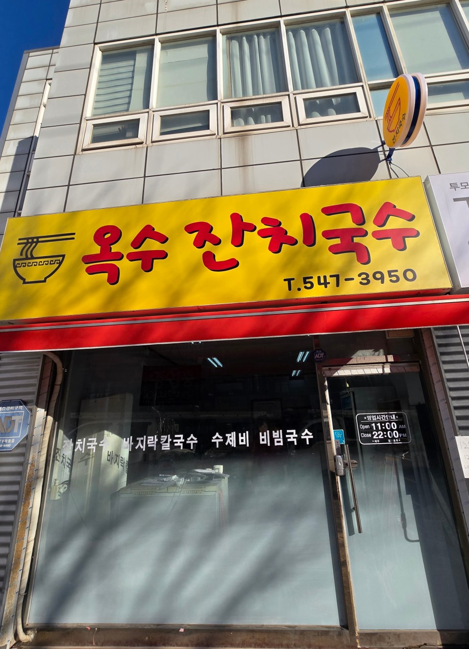 옥수잔치국수