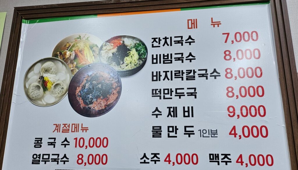 옥수잔치국수 가격표