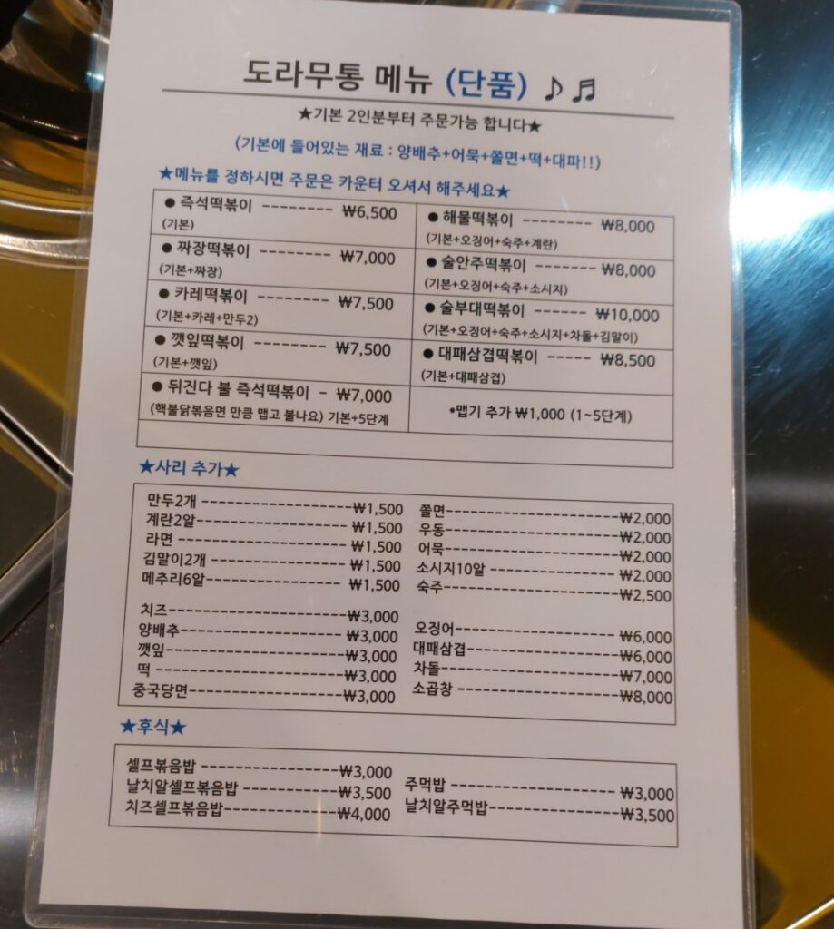 온수도라무통즉석떡볶이 가격표